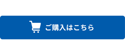 ご購入はこちら