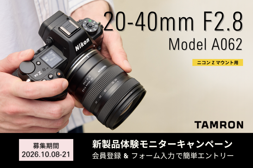 タムロン新製品モニターキャンペーン