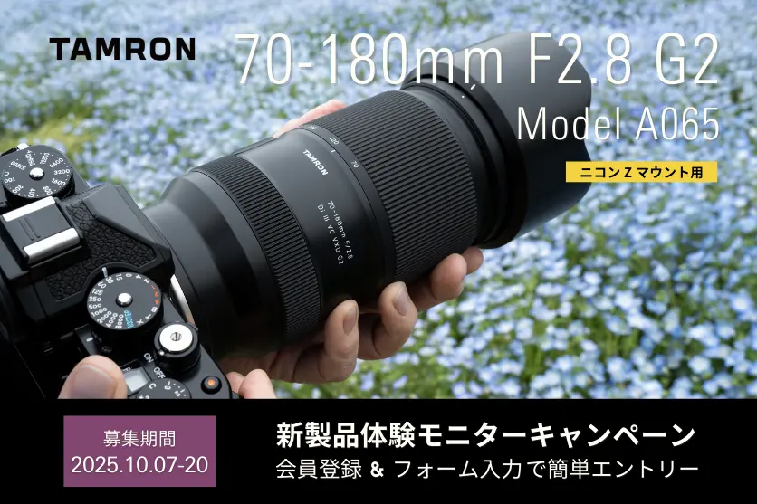 タムロン新製品モニターキャンペーン