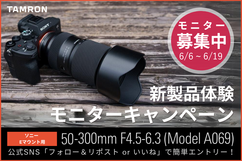 タムロン新製品モニターキャンペーン