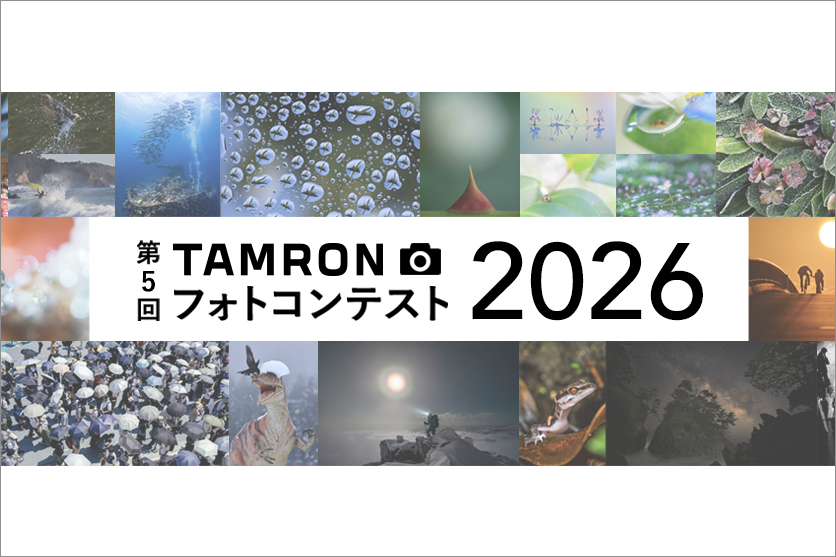 第4回 TAMRON フォトコンテスト 2026