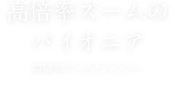 高倍率ズームのパイオニア 高倍率ズームヒストリー タムロンの歴史と挑戦