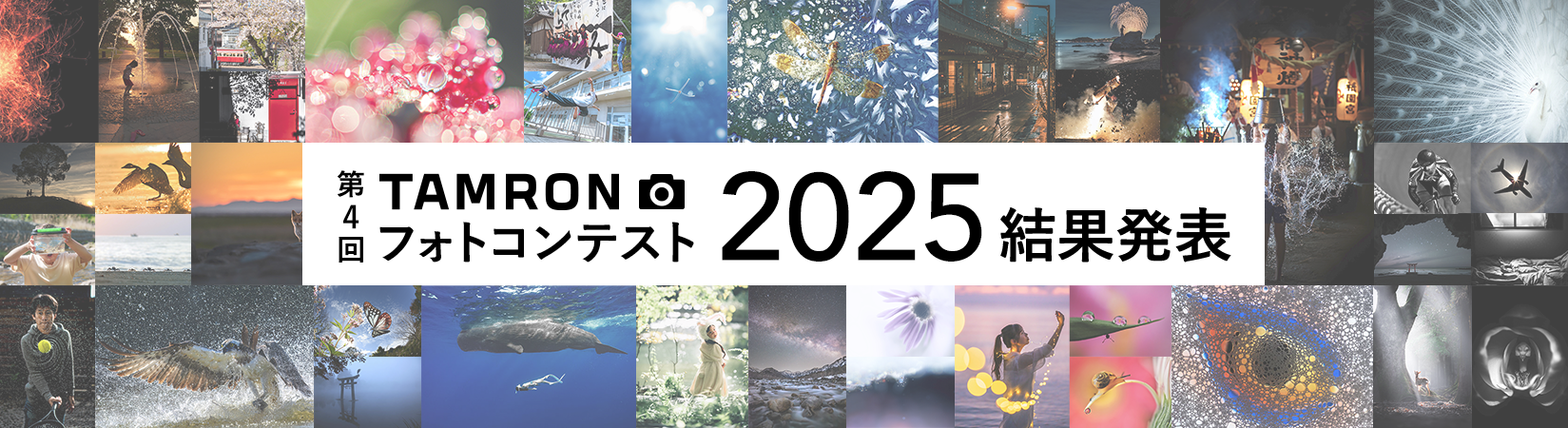 TAMRON フォトコンテスト 2025 結果発表