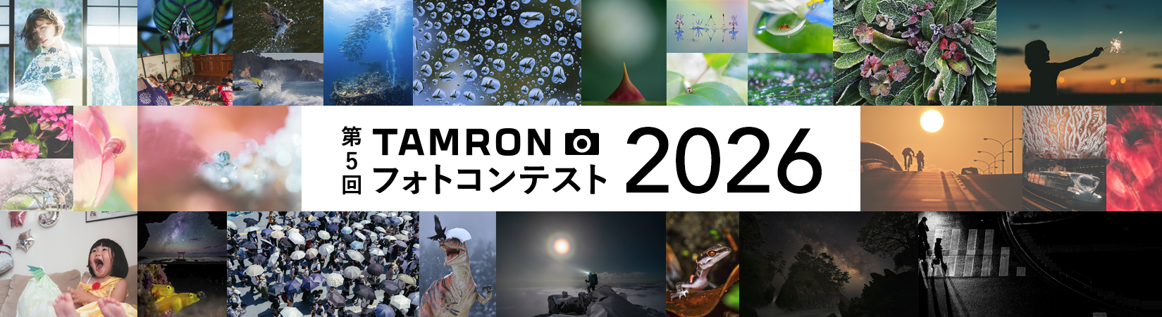 第5回 TAMRON フォトコンテスト 2026