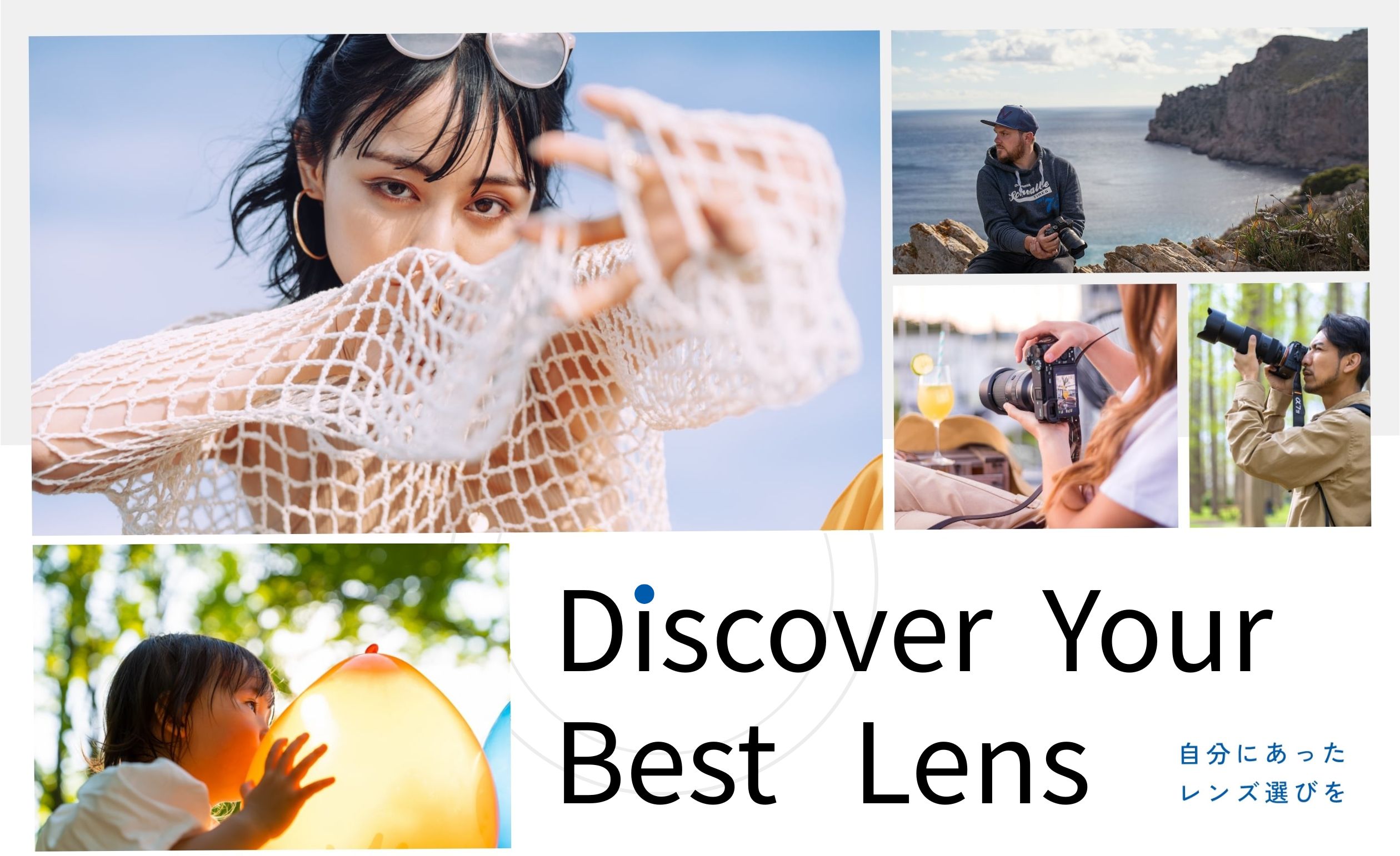 Discover Your Best Lens 自分にあったレンズ選びを