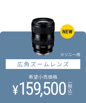 広角ズームレンズ ※ソニー用 希望小売価格 159,500円(税込)