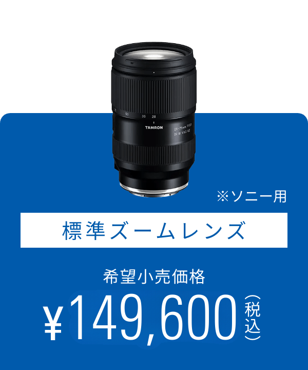標準ズームレンズ ※ソニー用 希望小売価格 123,200円(税込)