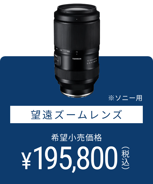 望遠ズームレンズ ※ソニー用 希望小売価格 195,800円(税込)