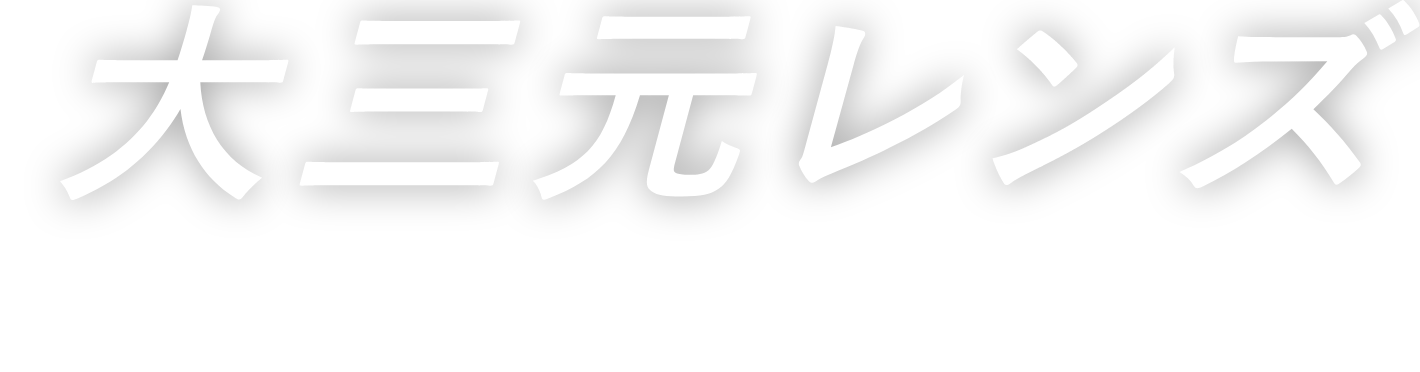 大三元レンズ TRINITY LENSES