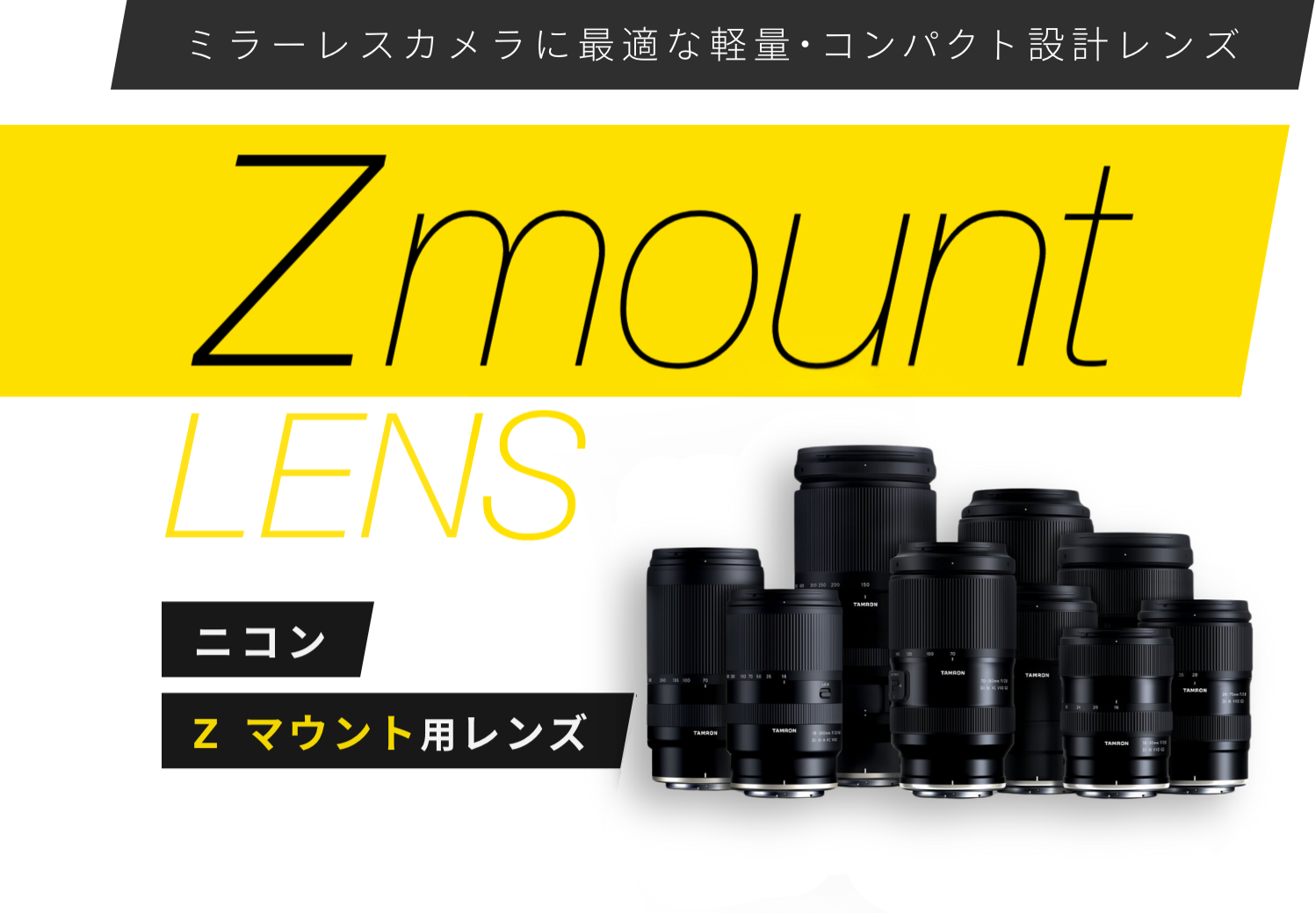 ニコン Z マウント用レンズ