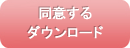 同意する ダウンロード