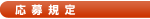 応募規定