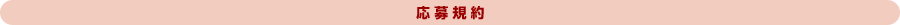 応募規約