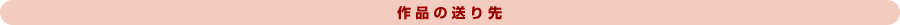 作品の送り先