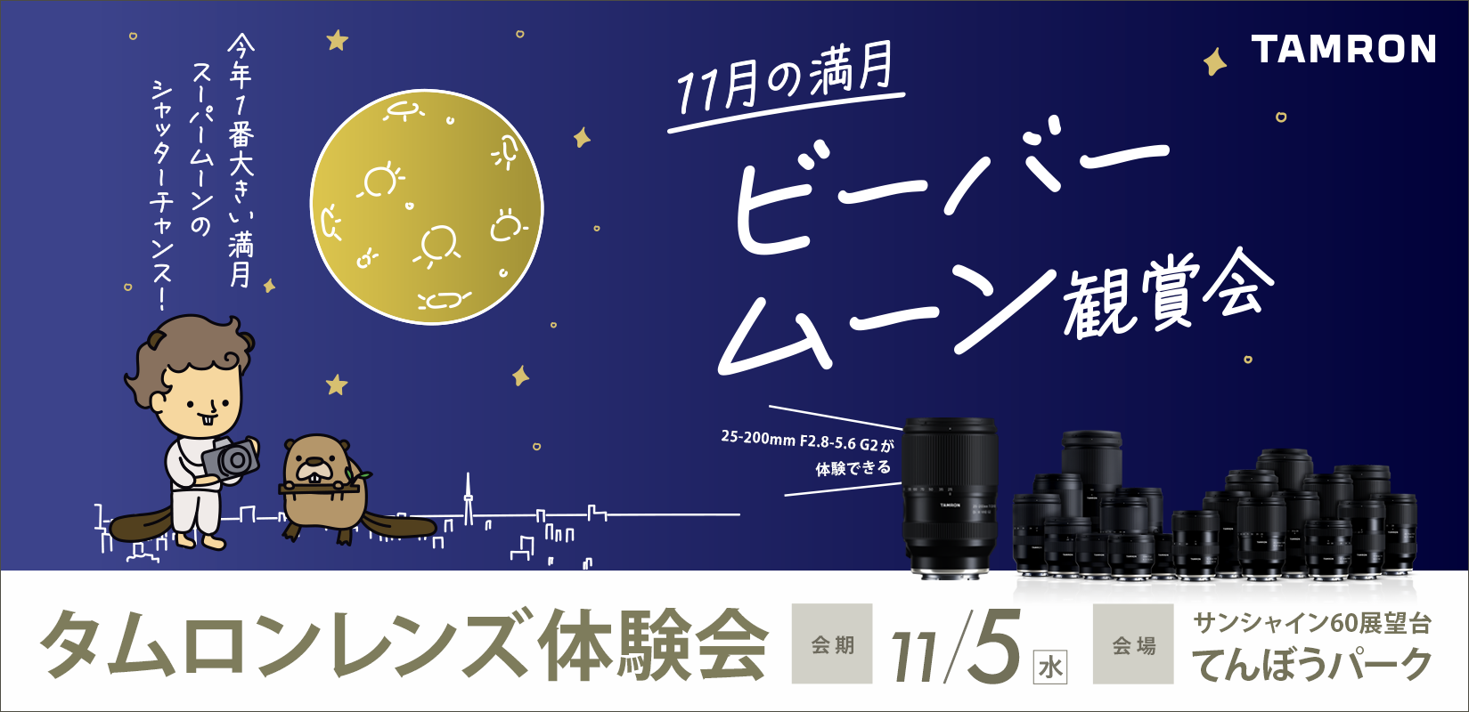 サンシャイン60展望台から見る11月の満月　ビーバームーン観賞会　参加のお知らせ 