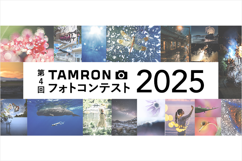 第4回「TAMRON フォトコンテスト 2025」開催のお知らせ